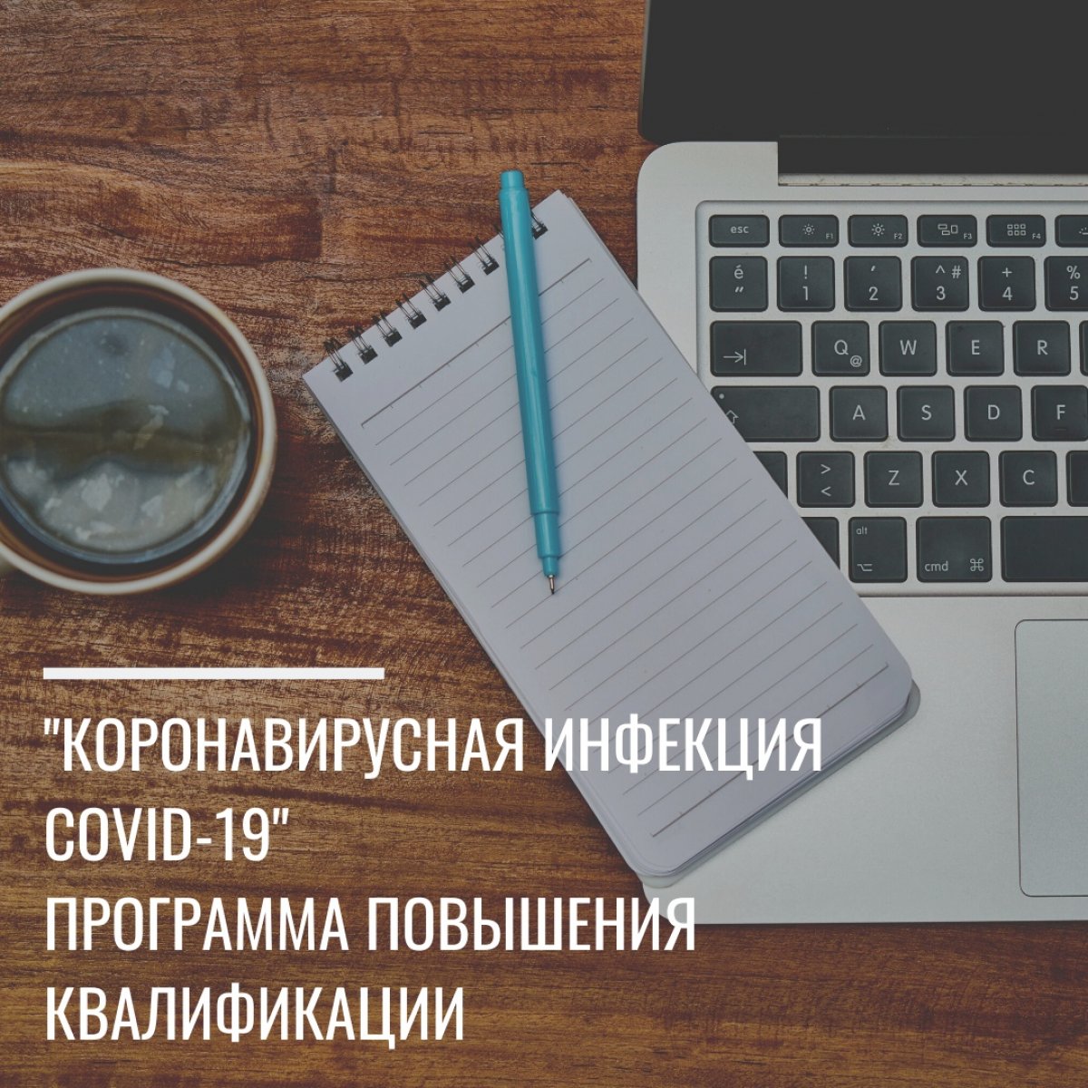 📌Эксперты из СибГМУ разработали программу повышения квалификации по коронавирусной инфекции🦠 для медицинских работников