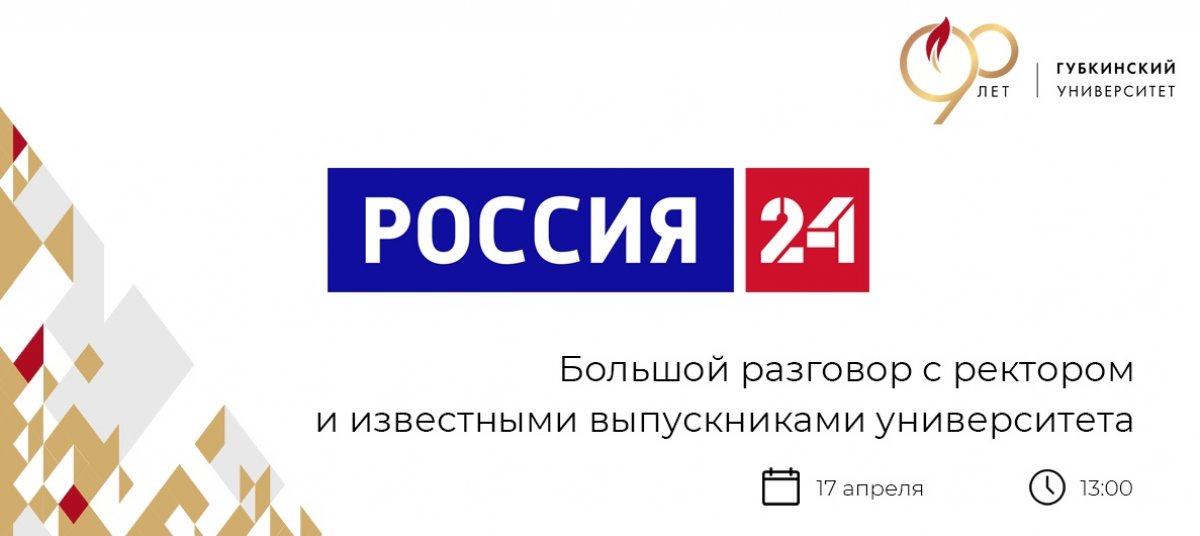 В преддверии 90-летнего юбилея Губкинского университета – программа Марии Бондаревой