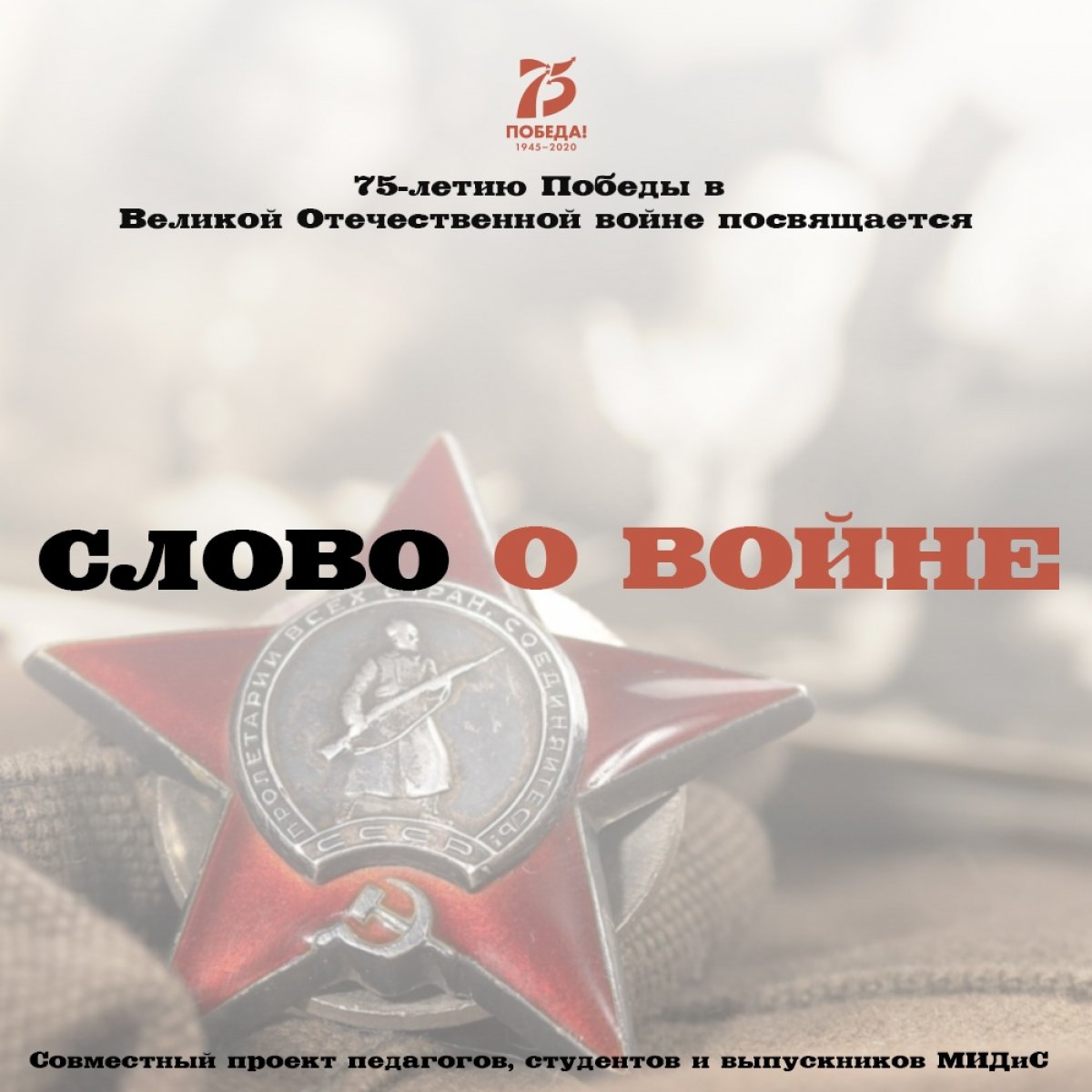 💥В этом году наша страна отмечает один из самых народных и масштабных праздников — 75-летие Победы в Великой Отечественной войне. 💥В этом году наша страна отмечает один из самых народных и масштабных праздников — 75-летие Победы в Великой Отечественной войне.