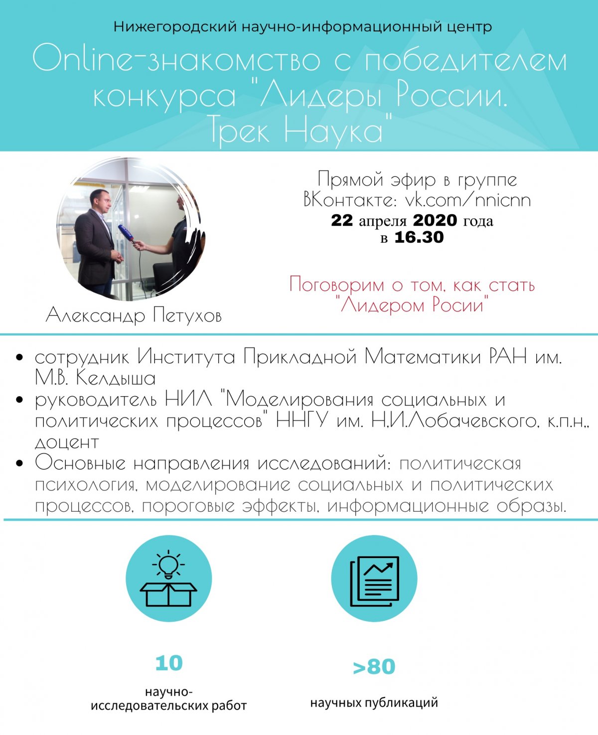 В рамках формирования сообщества лидеров научно-технологического развития Нижегородской области приглашаем на online-знакомство с победителем конкурса «Лидеры России» в треке «Наука» Александром Петуховым 22 апреля в 16.30.