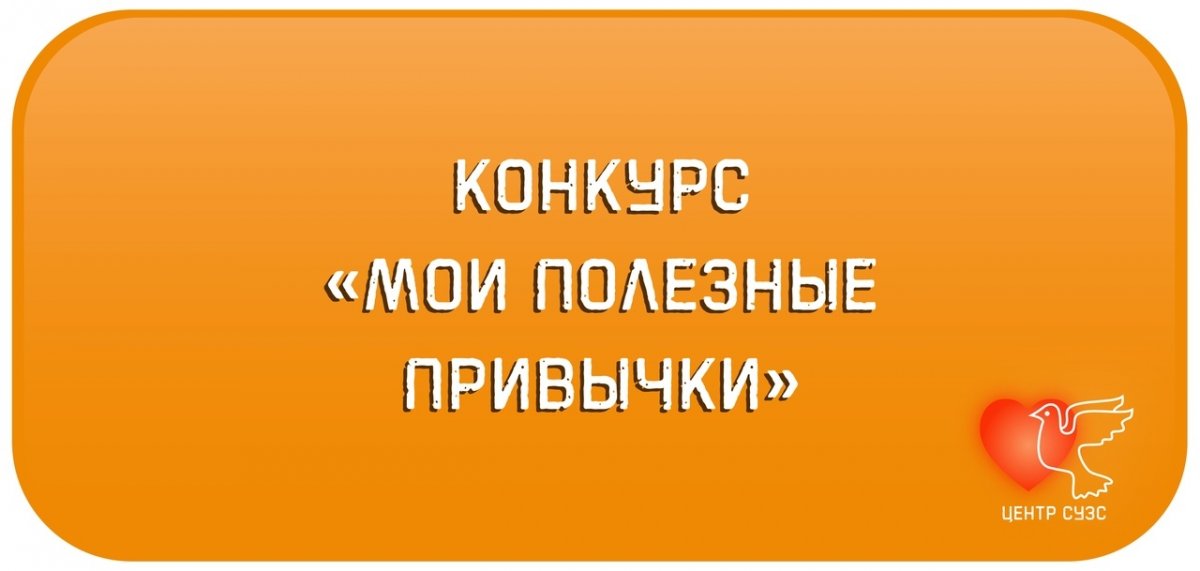 ✅Объявлены конкурс и викторина "Мои полезные привычки"