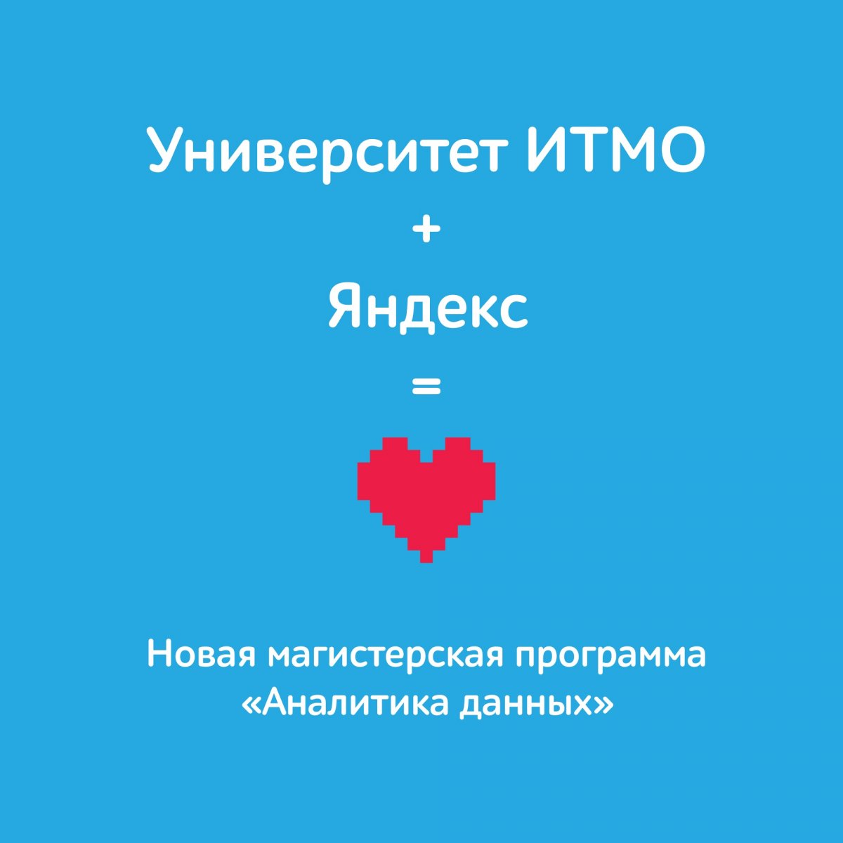 ИТМО + Яндекс = ❤ Вместе с главной IT-компанией страны мы запускаем новую магистерскую программу «Аналитика данных».