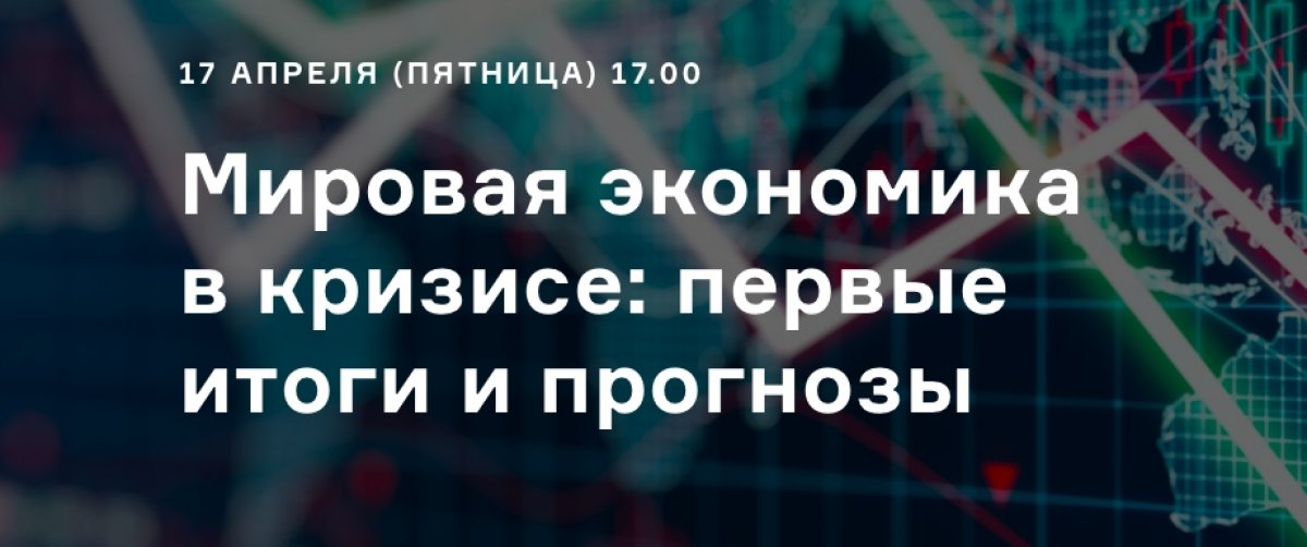 "Мировая экономика в кризисе: первые итоги и прогнозы"