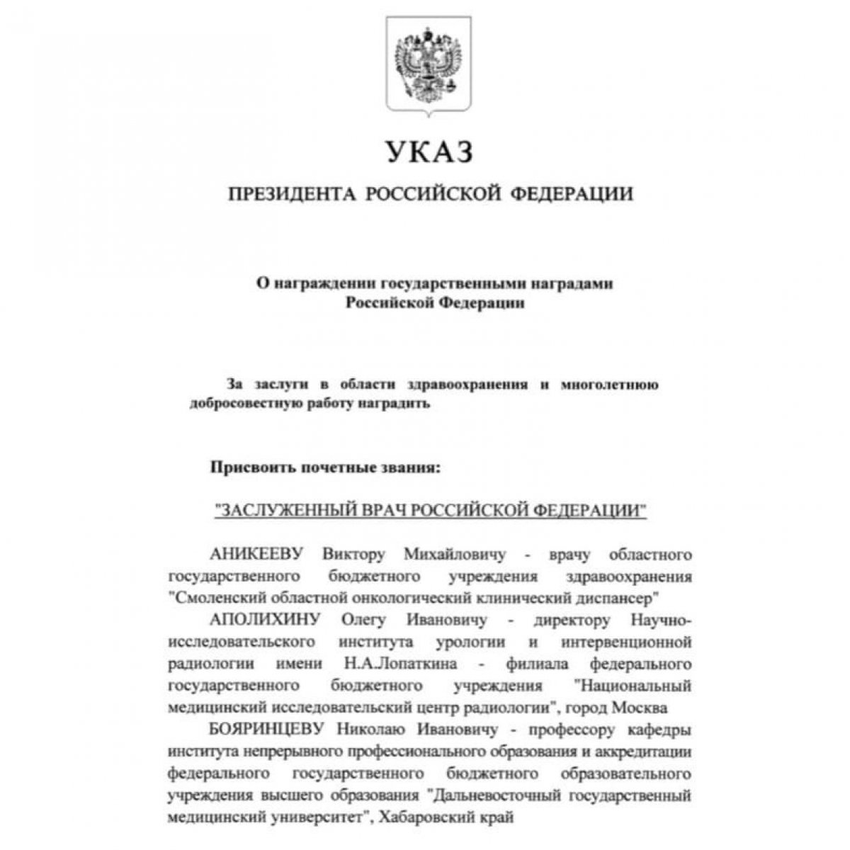 Указом Президента России от 16 апреля 2020 года N271 доктору медицинских наук