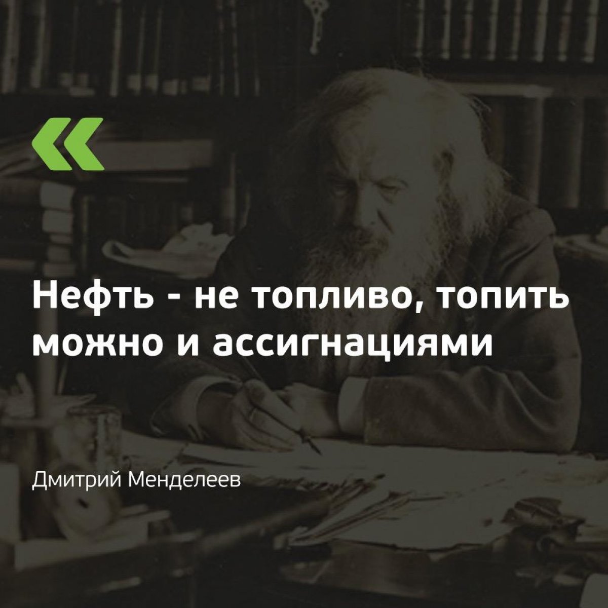 🔬 Дмитрий Менделеев первым обратил внимание, что нефть — не только топливо, но и важнейший источник химического сырья