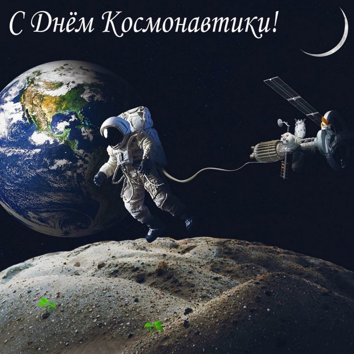12 апреля, в день, когда Юрий Гагарин совершил первый в истории человечества космический полет, в России отмечается День космонавтики. В мире этот день провозглашен Международным днем полета человека в космос.