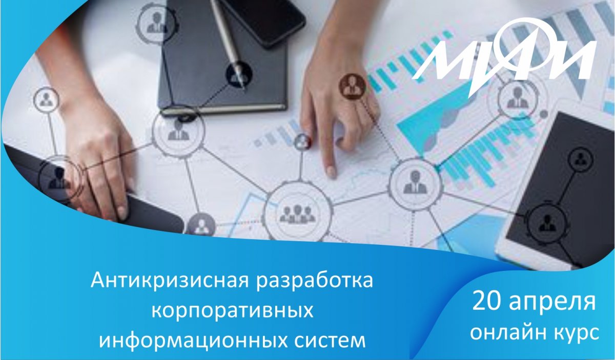 Сегодня выходит новый русскоязычный онлайн курс НИЯУ МИФИ «Антикризисная разработка корпоративных информационных систем» на платформе edX: https://www.edx.org/course/antikrizisnaia-razrabotka-korporativnykh-informatsionnykh-sistem Сегодня выходит новый русскоязычный онлайн курс НИЯУ МИФИ «Антикризисная разработка корпоративных информационных систем» на платформе edX: https://www.edx.org/course/antikrizisnaia-razrabotka-korporativnykh-informatsionnykh-sistem