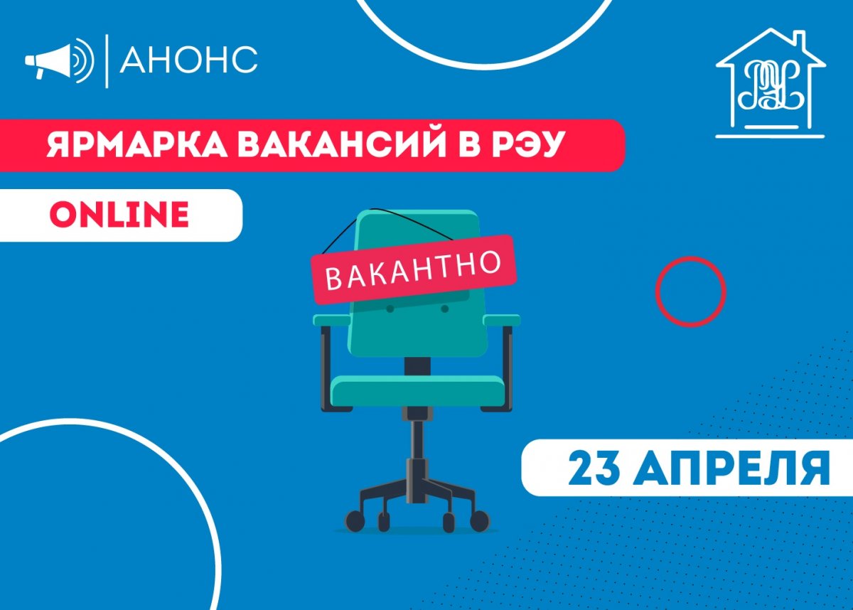 📢23 апреля состоится онлайн-ярмарка вакансий РЭУ им. Г.В. Плеханова на цифровой платформе «Факультетус»