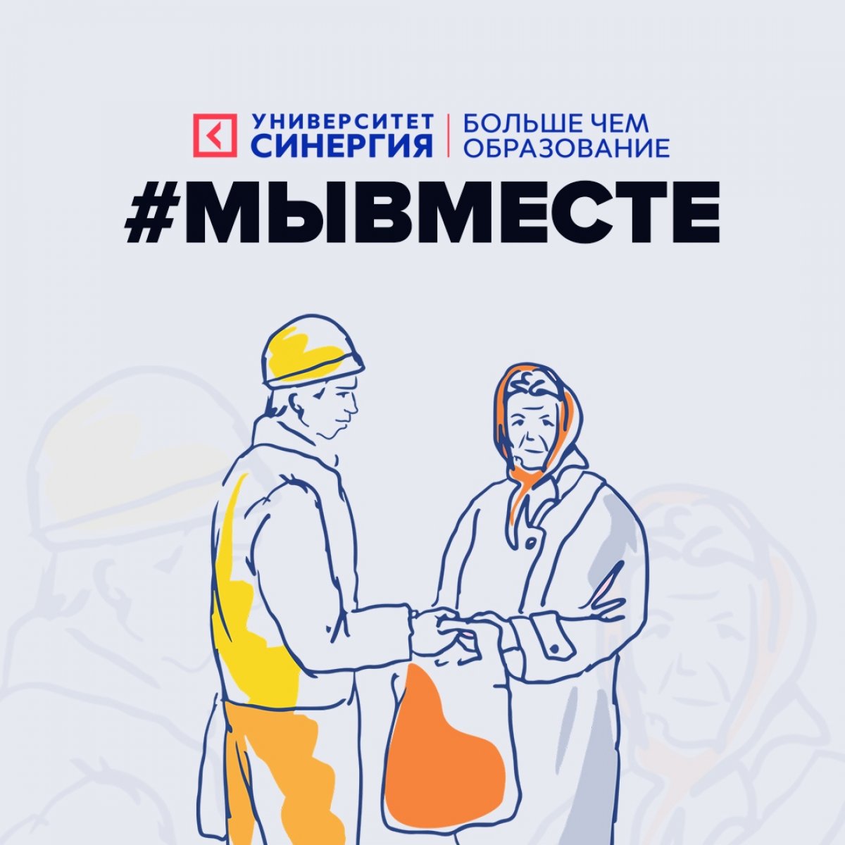 ⚡ Университет «Синергия» присоединился к всероссийской акции взаимопомощи , направленной на поддержку пожилых, маломобильных граждан и медицинских сотрудников во время пандемии коронавируса