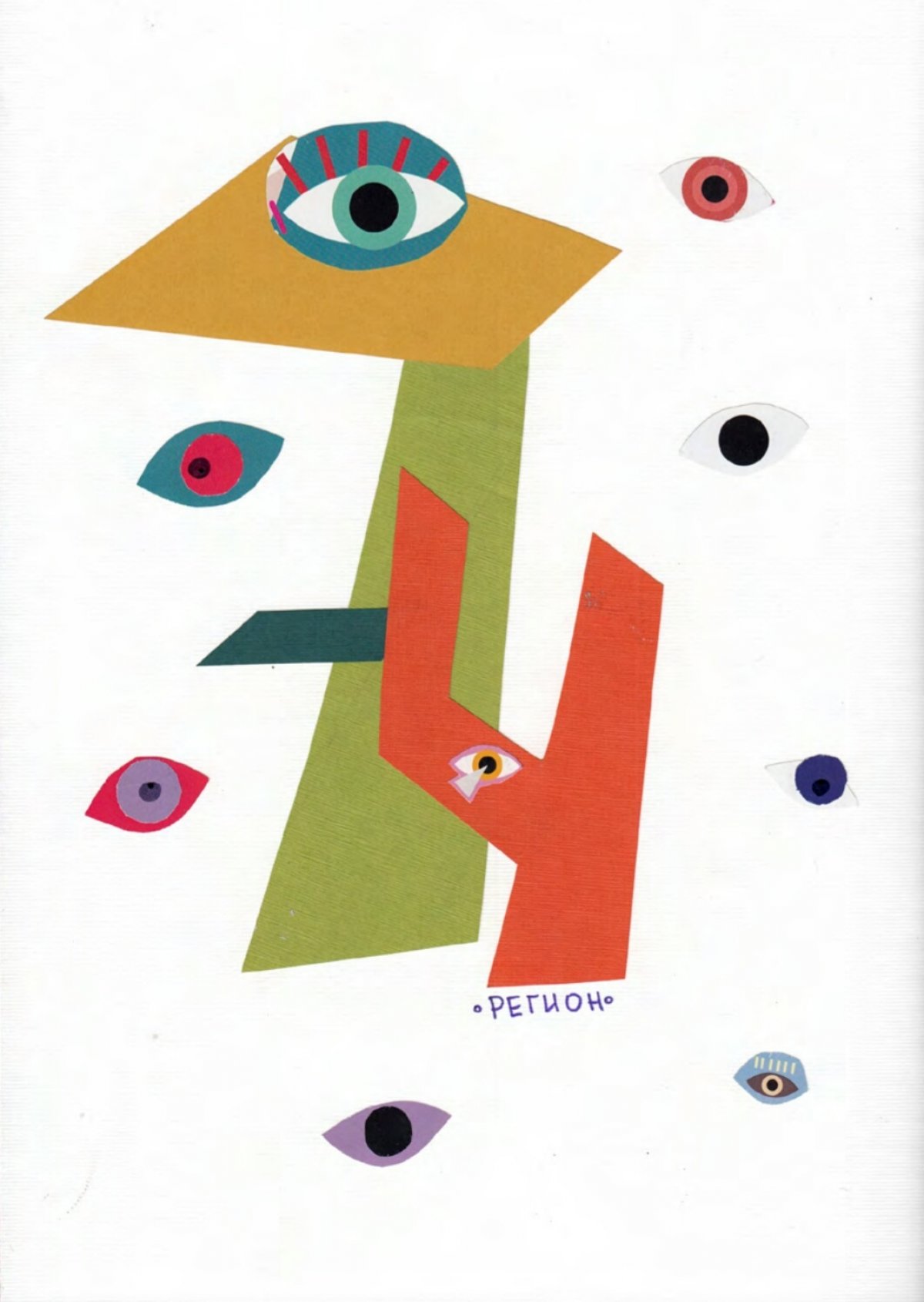 Коллажное сообщество «РЕЖ ДА КЛЕЙ» в этом году отметило свой день рождения и в честь праздника придумало новый термин «КОЛЛАЖНЫЙ ТУРИЗМ»