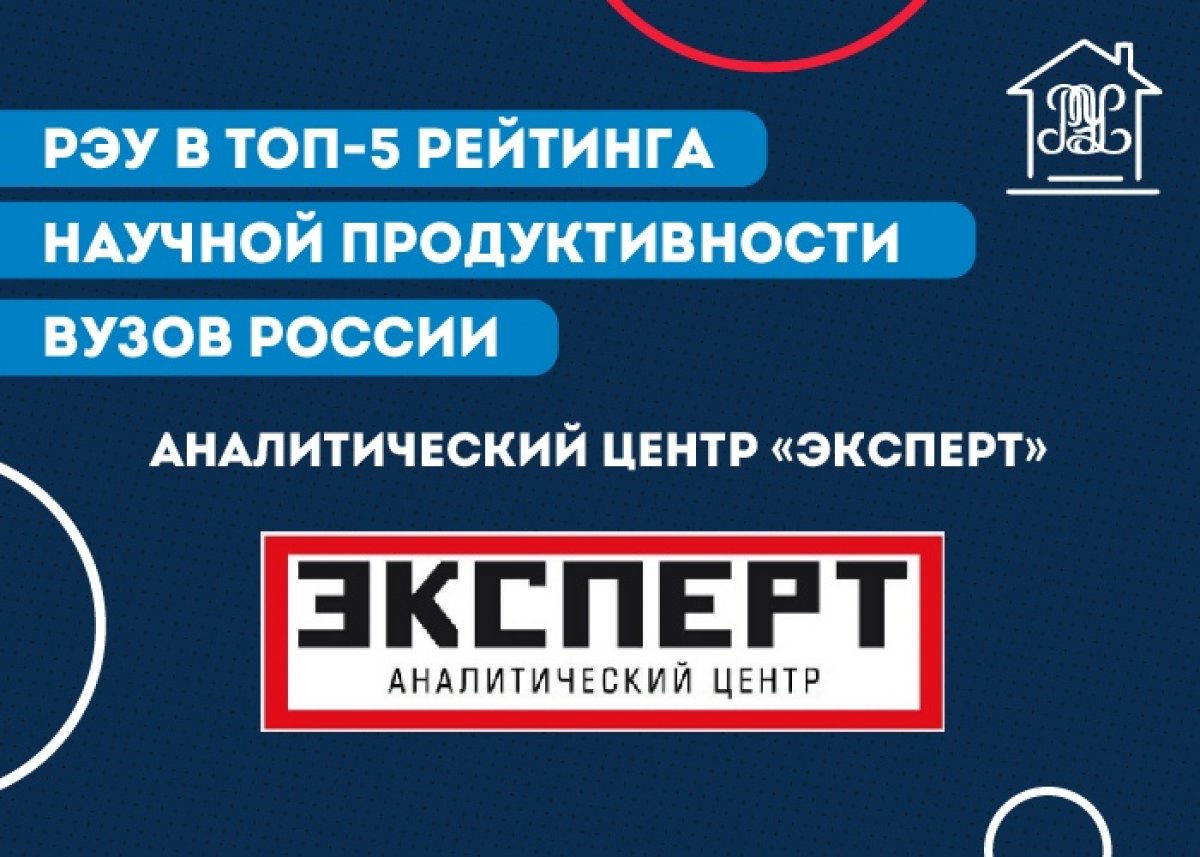 ⚡РЭУ вошел в топ-5 рейтинга научной продуктивности вузов России, составленного аналитическим центром «Эксперт»