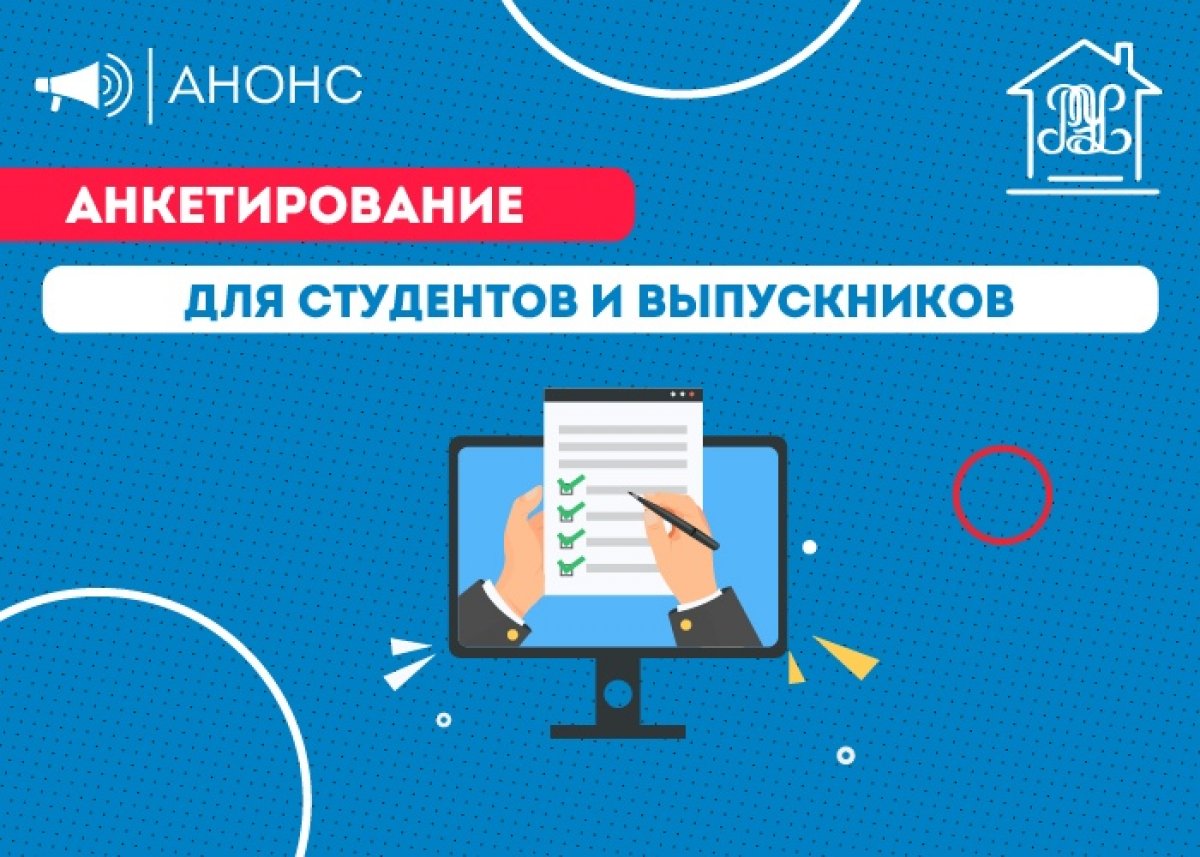 📌Анкетирование для студентов и выпускников!