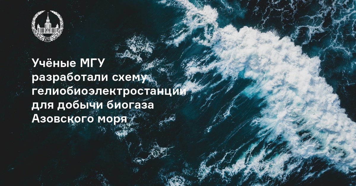 Учёные МГУ совместно с коллегами разработали схему гелиобиоэлектростанции для добычи биогаза в Азовском море