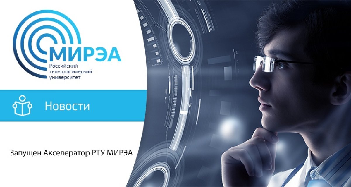 Запущен портал научных, инновационных и социальных проектов Акселератор РТУ МИРЭА. Запущен портал научных, инновационных и социальных проектов Акселератор РТУ МИРЭА.