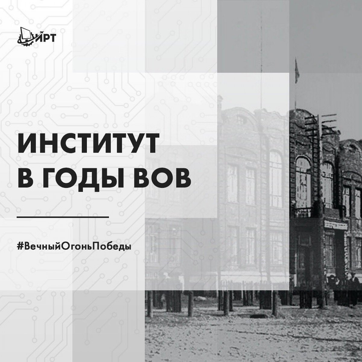 Благодарим за поддержку флешмоба от Министерства науки и высшего образования России и напоминаем, что для своих постов вы можете использовать факты и фотографии из нашего архива