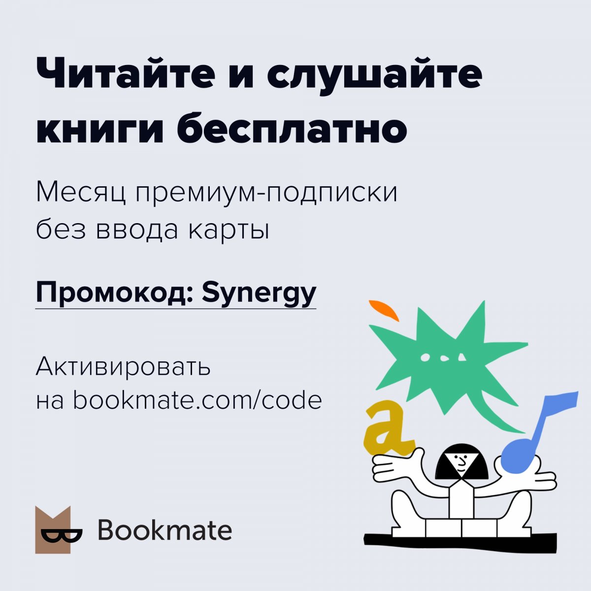 🔥 Букмейт (партнеры Факультета Управления Университета «Синергия») открыли доступ к библиотеке для всех новых пользователей.