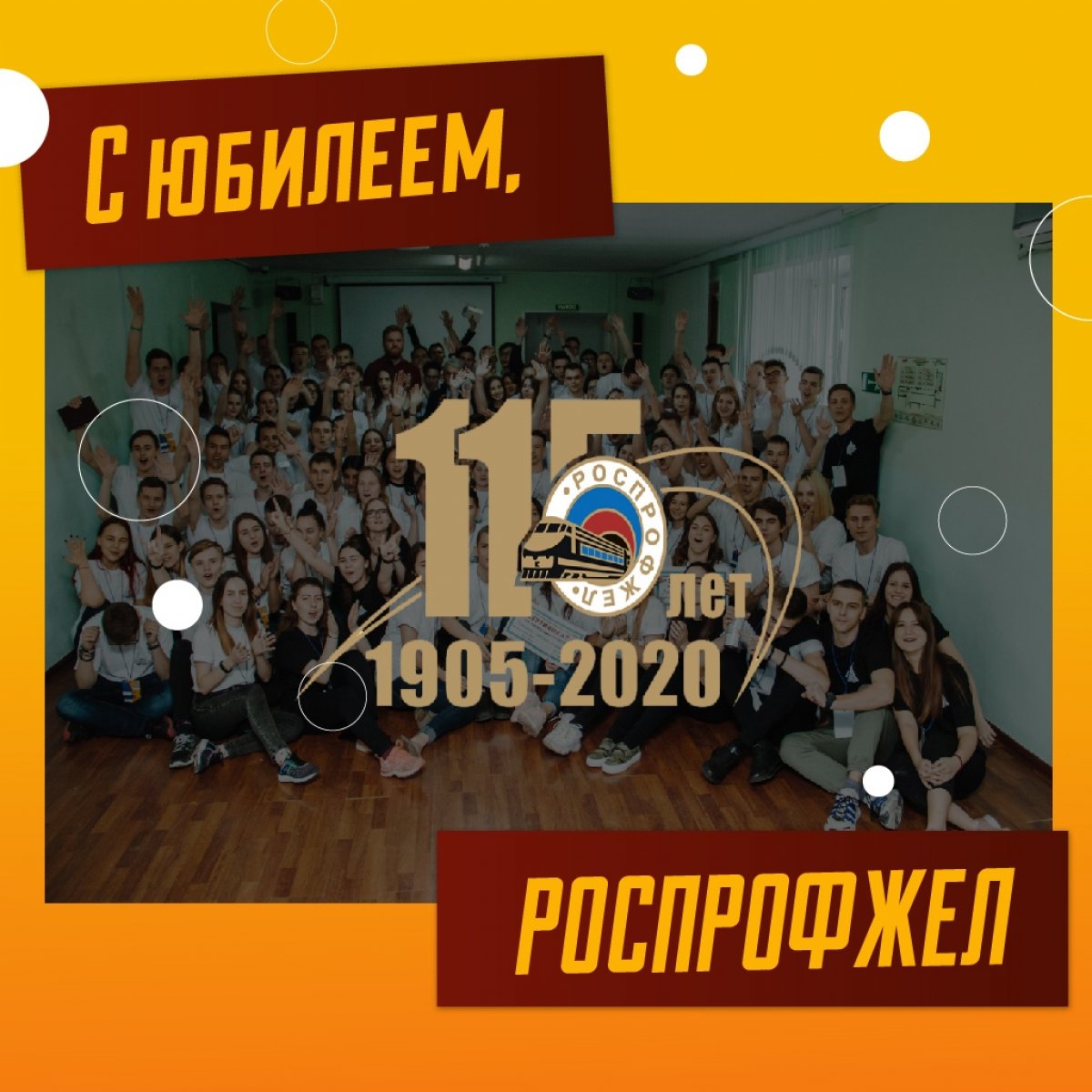 🎉 115 лет Профсоюзу железнодорожников и транспортных строителей 🎉