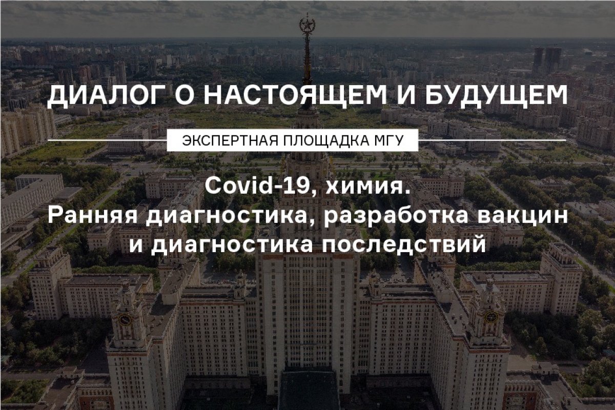 "COVID-19, химия. Ранняя диагностика, разработка вакцин и диагностика последствий"