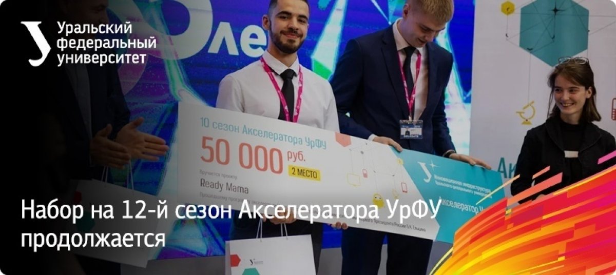 Прием заявок на участие в 12 сезоне Акселератора УрФУ продолжается!