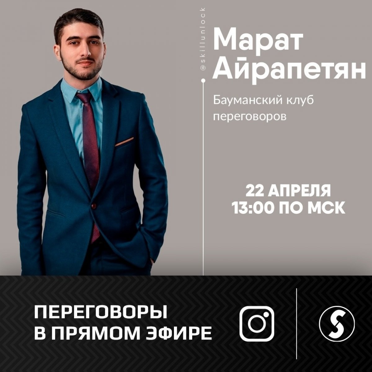 Знаний много не бывает😉 Поэтому уже завтра Марат Айрапетян из Skillunlock расскажет, для чего необходимо учиться вести переговоры @bmstu1830