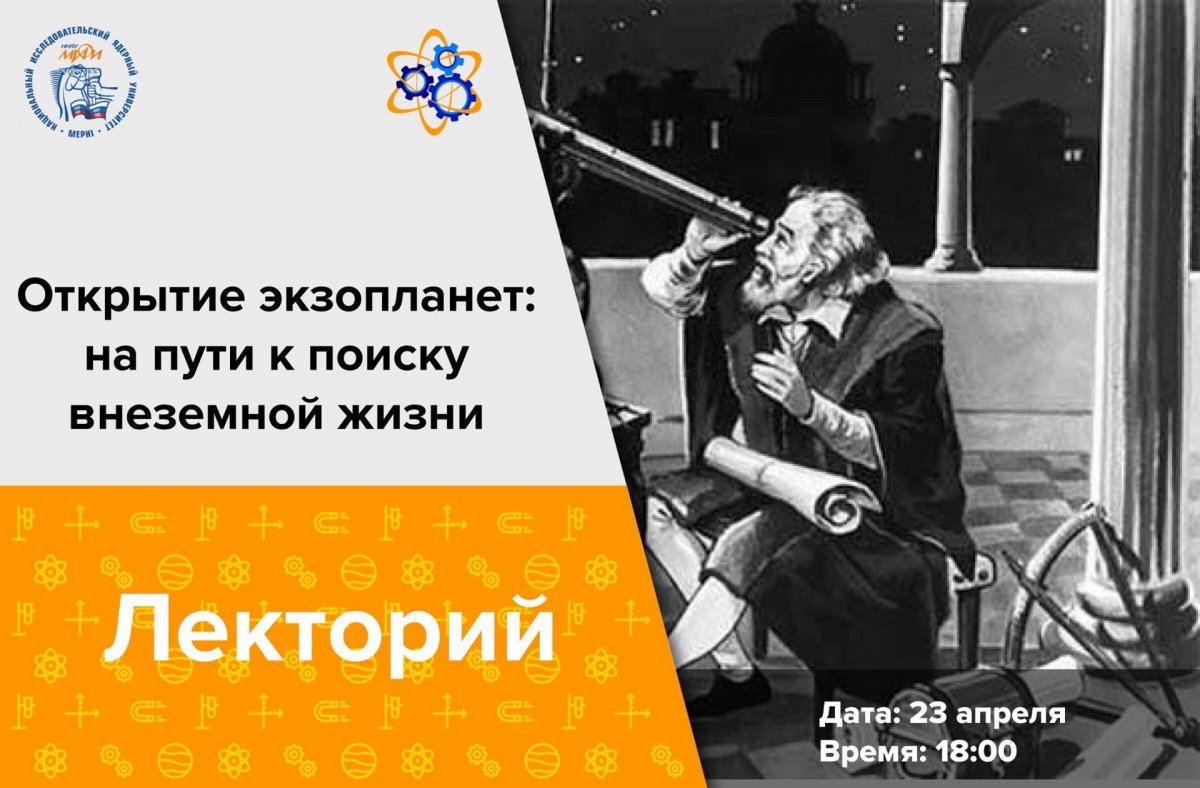 23 апреля в 18:00 ведущий научный сотрудник Института общей физики РАН и профессор кафедры теоретической физики НИЯУ МИФИ Сергей Попруженко проведет онлайн-лекцию "Открытие экзопланет: на пути к поиску внеземной жизни". 23 апреля в 18:00 ведущий научный сотрудник Института общей физики РАН и профессор кафедры теоретической физики НИЯУ МИФИ Сергей Попруженко проведет онлайн-лекцию "Открытие экзопланет: на пути к поиску внеземной жизни".