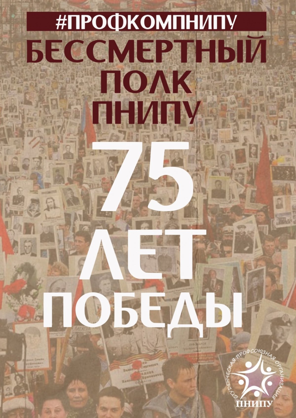 В нашем университете появится электронный буклет «Бессмертный полк ПНИПУ»!