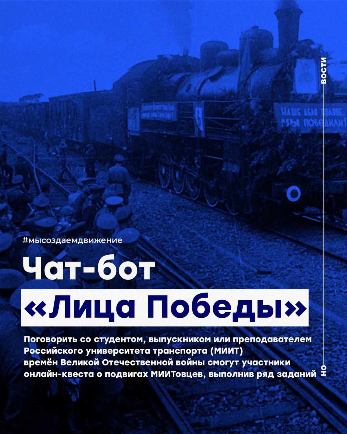 Поговорить со студентом, выпускником или преподавателем Российского университета транспорта (МИИТ) времён Великой Отечественной войны смогут участники онлайн-квеста о подвигах МИИТовцев, выполнив ряд заданий