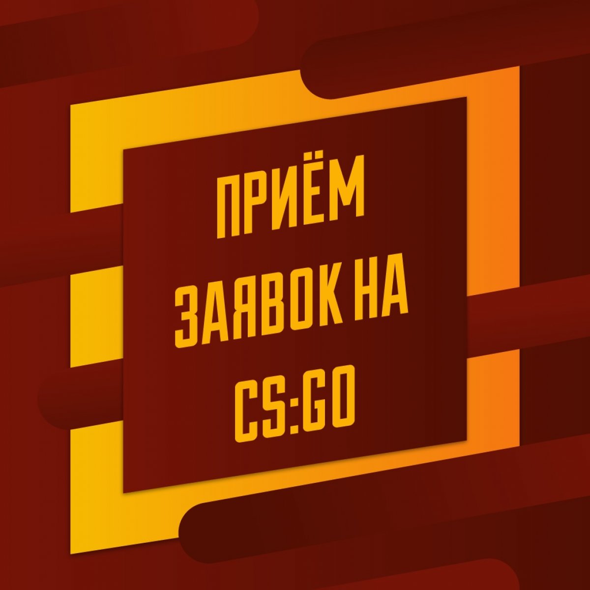 Прием заявок на CS:GO объявляется открытым 😃