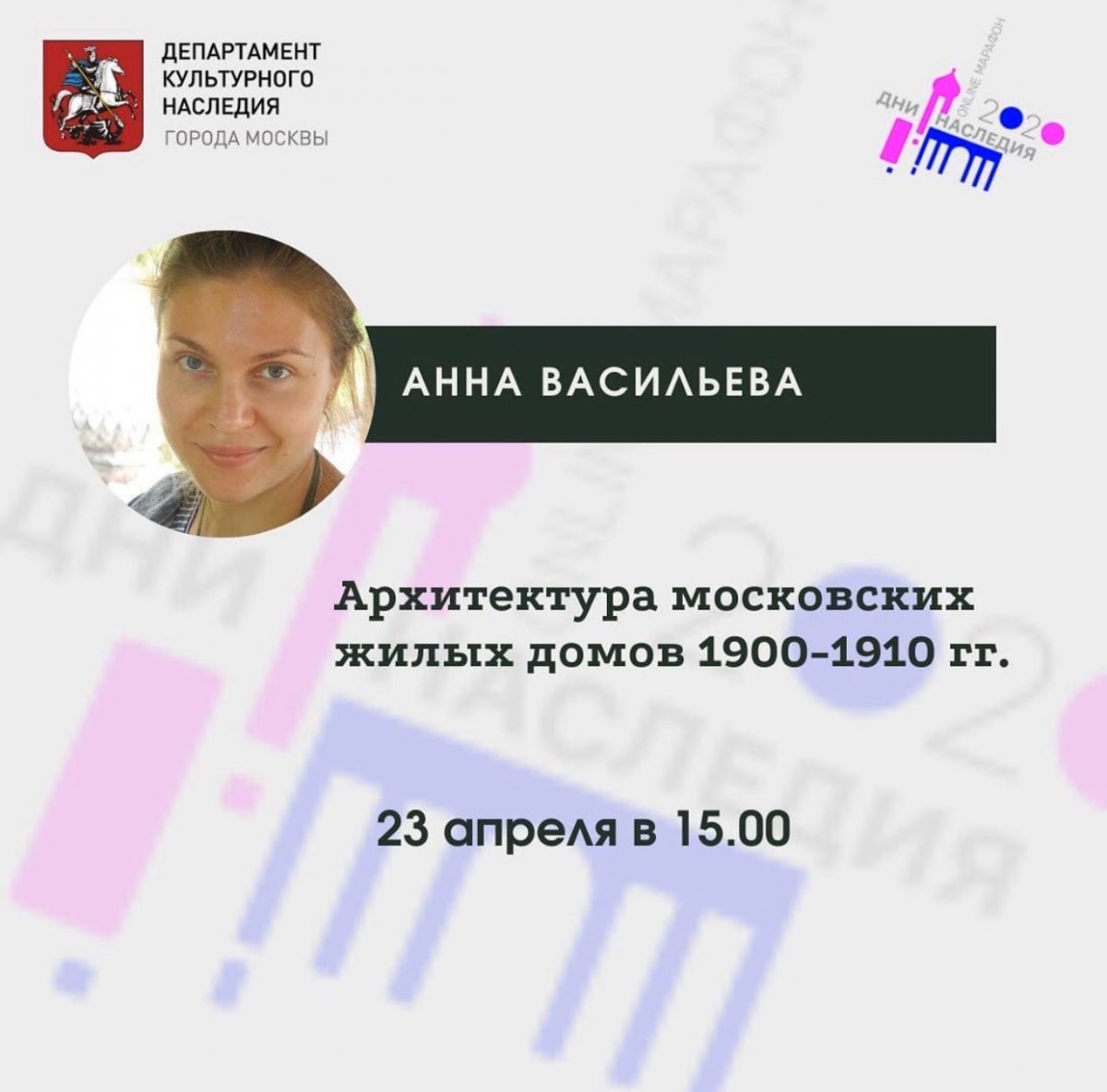 Совместно с Мосгорнаследием и НИУ МГСУ на завтрашней лекции старшего преподавателя кафедры "Архитектура" будет дан обзор московского жилищного строительства начала XX века. Будут рассмотрены особняки и дома