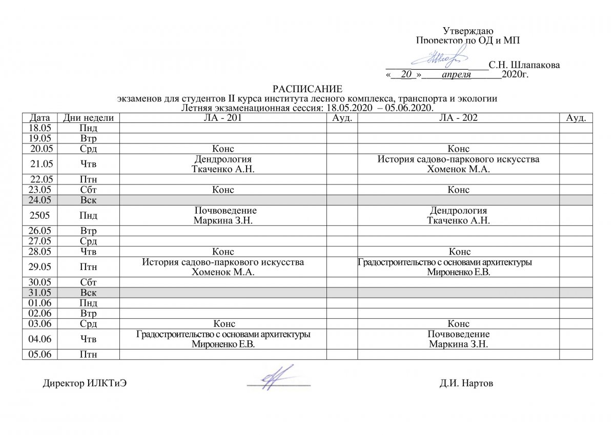 Расписание экзаменов для студентов II курса института лесного комплекса, транспорта и экологии