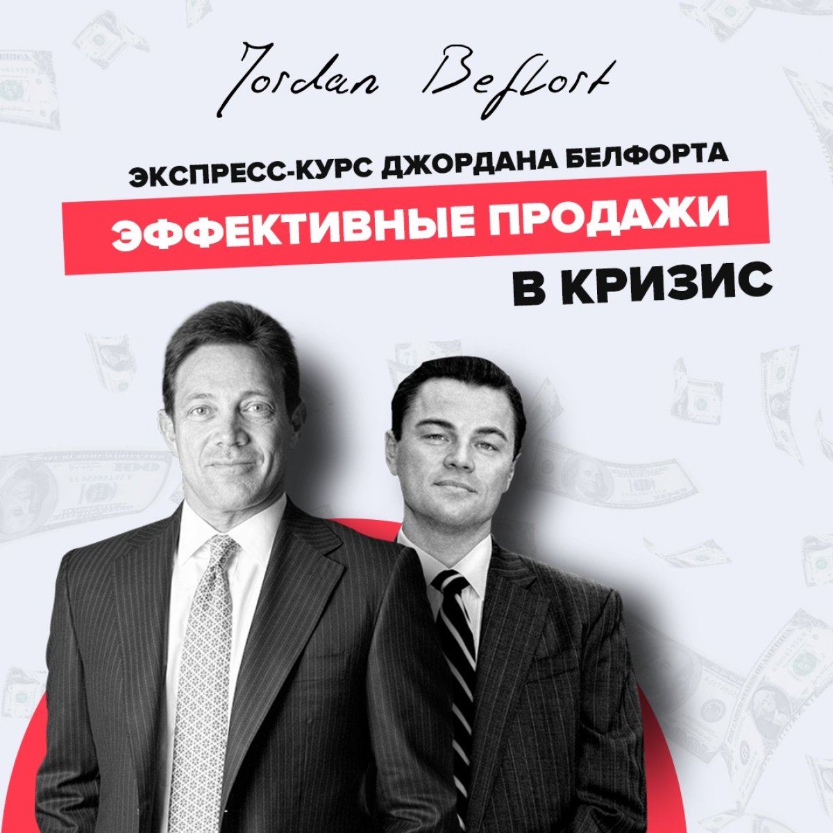 💰 Узнайте, как продавать в кризис от Джордана Белфорта!
