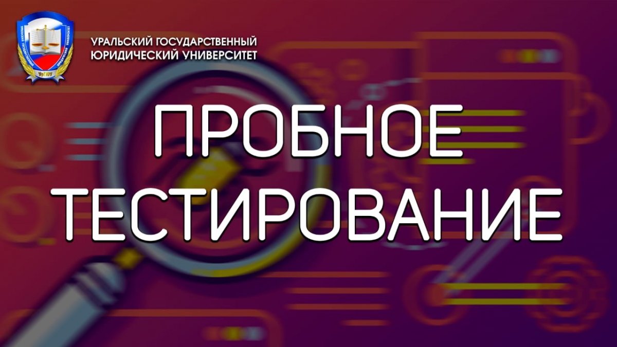 18 апреля Уральским государственным юридическим университетом для будущих абитуриентов было проведено пробное тестирование в режиме он-лайн🖥