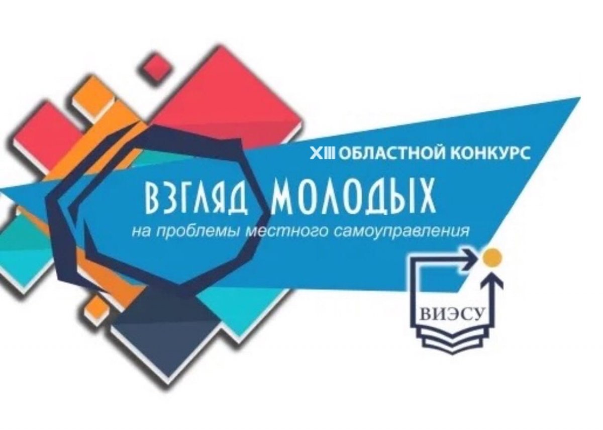 21 апреля состоялось заочное подведение итогов XIII областного конкурса «Взгляд молодых на проблемы местного самоуправления»