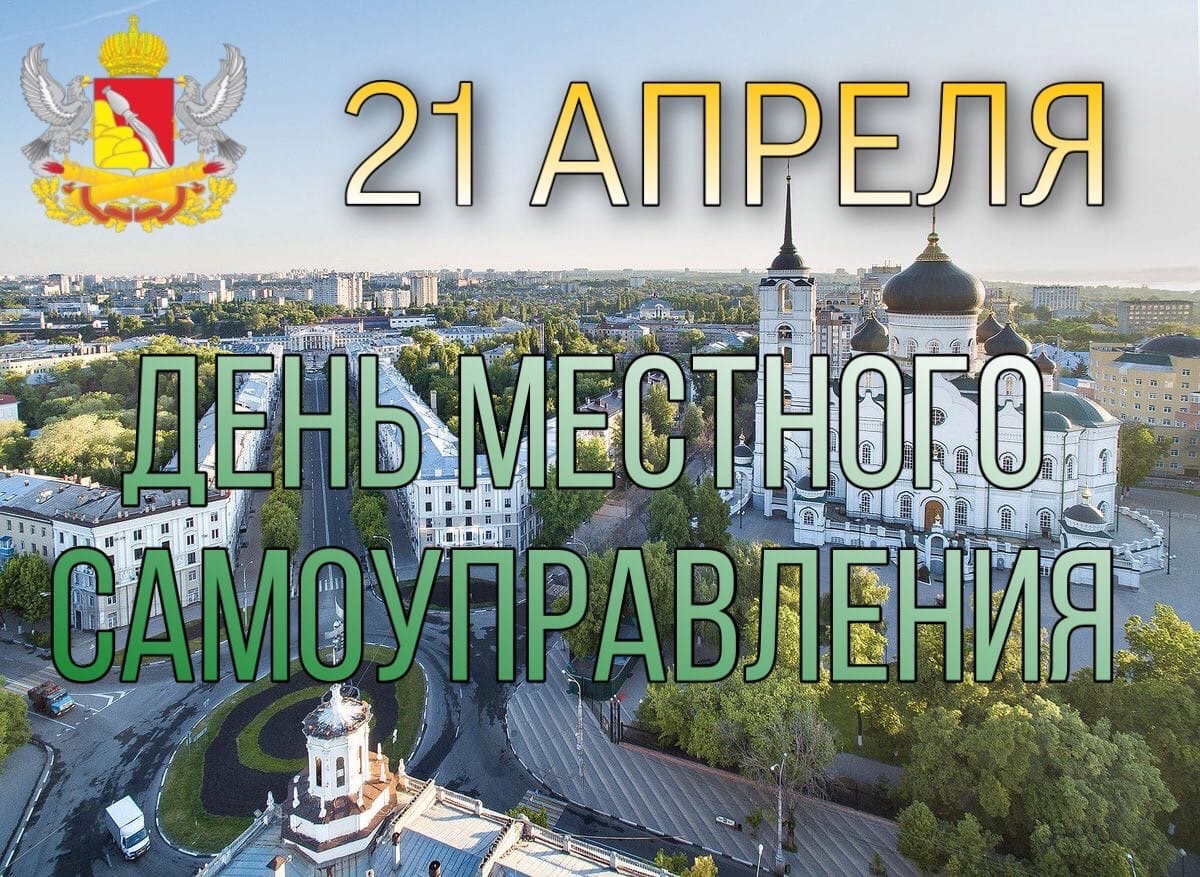 Ежегодно 21 апреля, начиная с 2013 года, в России празднуется День местного самоуправления!