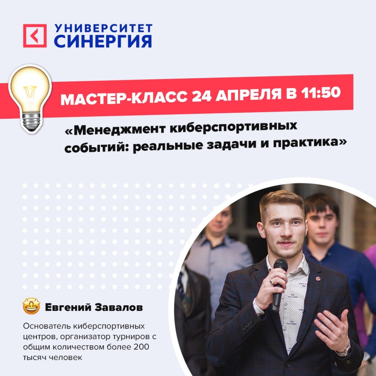 🔥 Не пропусти мастер-класс в режиме онлайн от Факультета Игровой индустрии и киберспорта! 🔥 Не пропусти мастер-класс в режиме онлайн от Факультета Игровой индустрии и киберспорта!