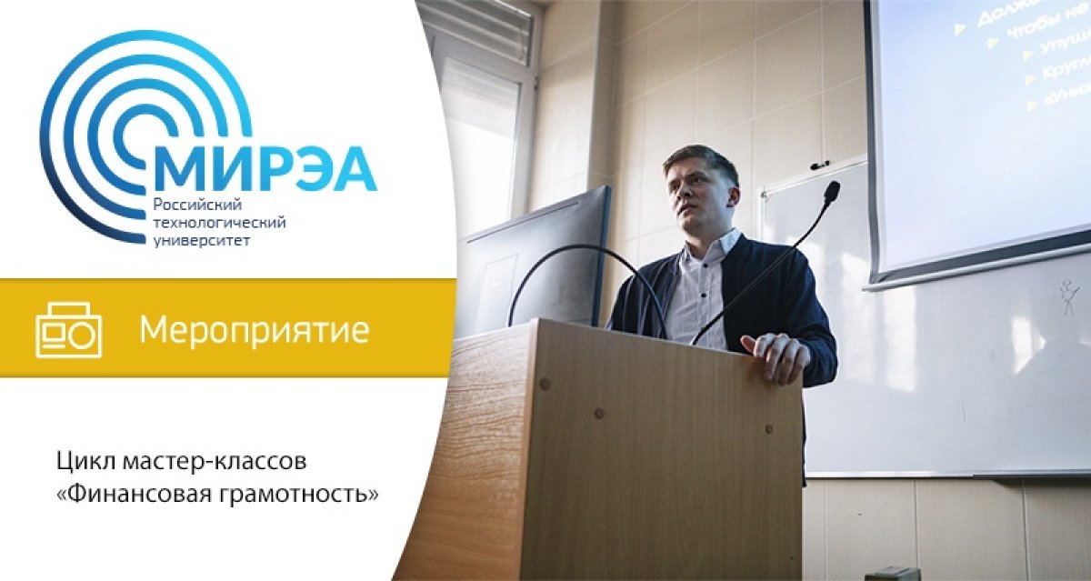 Интеллектуально-развивающее подразделение Студенческого союза РТУ МИРЭА начинает цикл мероприятий «Финансовая грамотность».