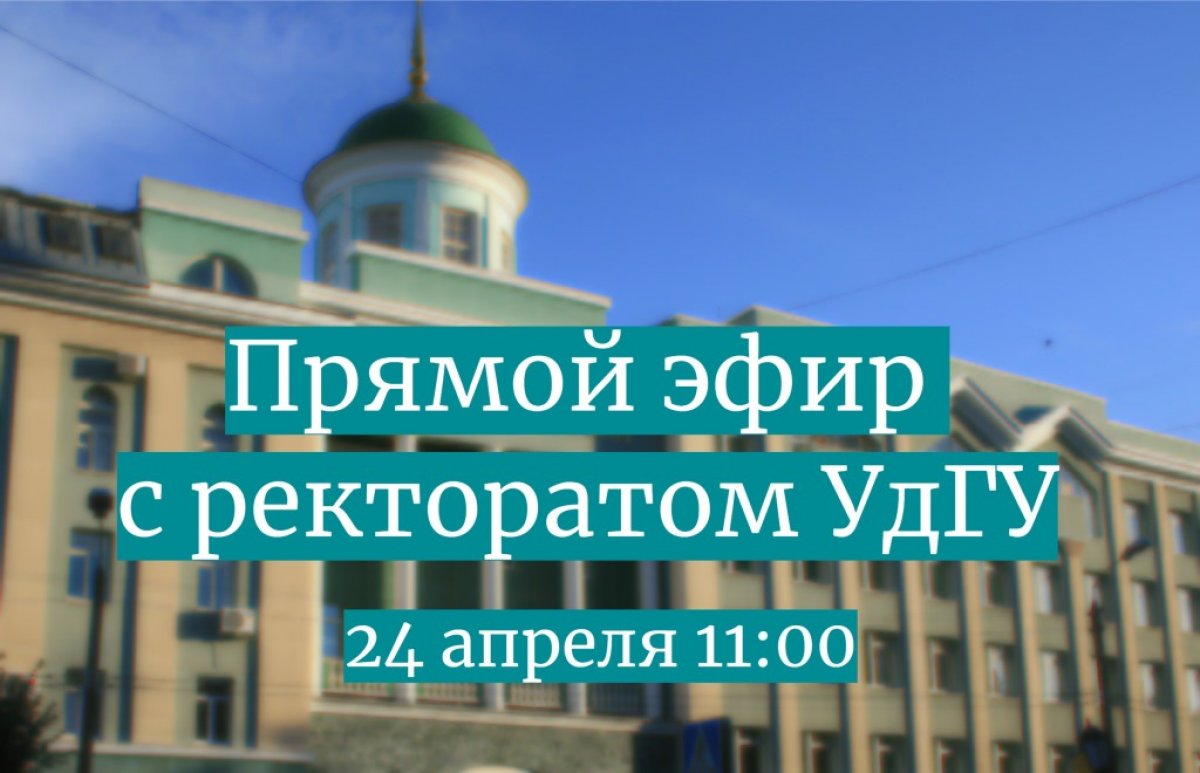 Уже завтра состоится прямой эфир с представителями ректората УдГУ