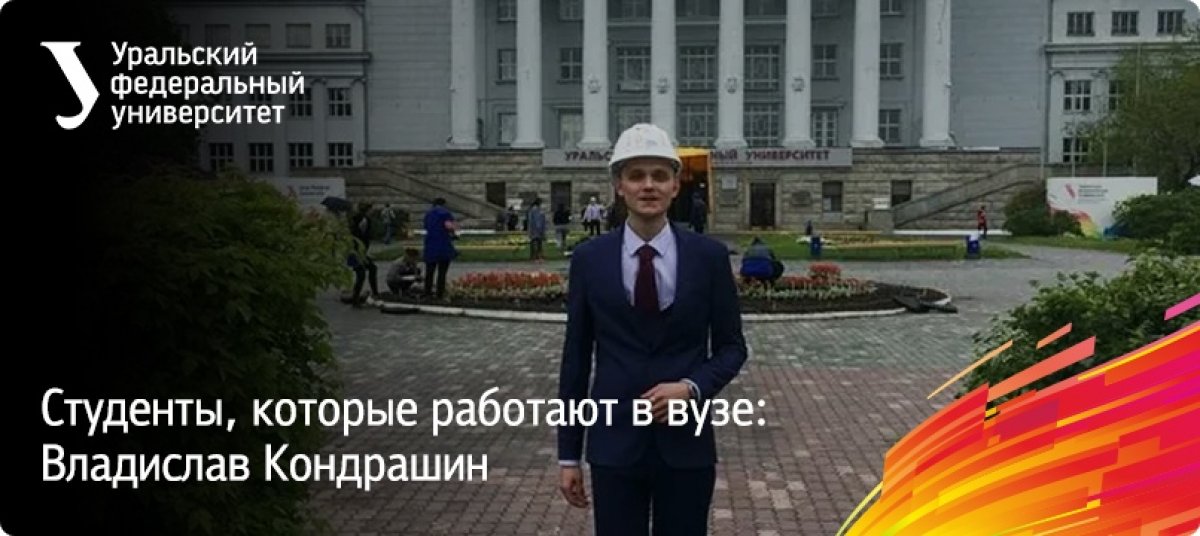 В условиях непростой экономической ситуации в стране Уральский федеральный университет, как и ряд других ведущих российских вузов, делает все возможное, чтобы не только дать своим студентам качественное образование, но и найти им работу.