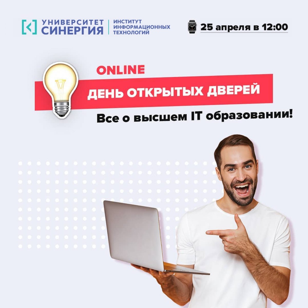 👋🏻 Привет! Приходи на Онлайн День Открытых Дверей в Институте Информационных Технологий 25 апреля в 12:00!