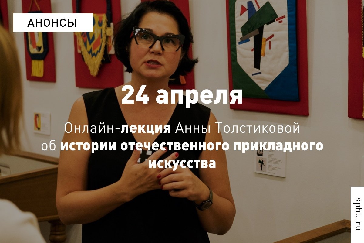 24 апреля куратор выставки «Пионеры супрематизма. Вербовка — 100» Анна Толстикова прочтёт лекцию об истории отечественного прикладного искусства и расскажет, как супрематизм может раскрыться в утилитарных вещах