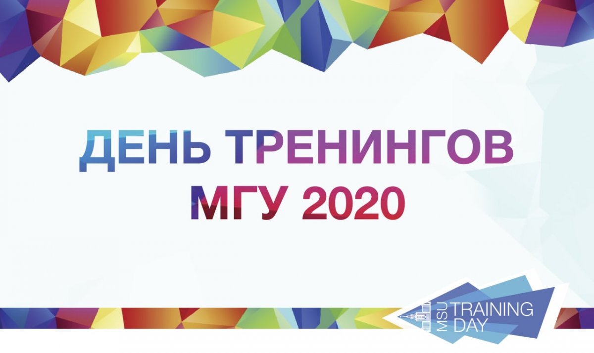 📝 25 апреля — участвуем в Дне Тренингов МГУ 2020, не выходя из дома!