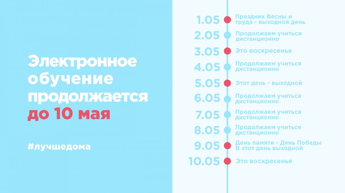 ⚡ Уважаемые студенты и преподаватели, мы продлеваем электронное обучение до 10 мая. Все запланированные праздничные дни в соответствии с утвержденным приказом сохраняются — сделали подробный таймлайн для большей ясности.