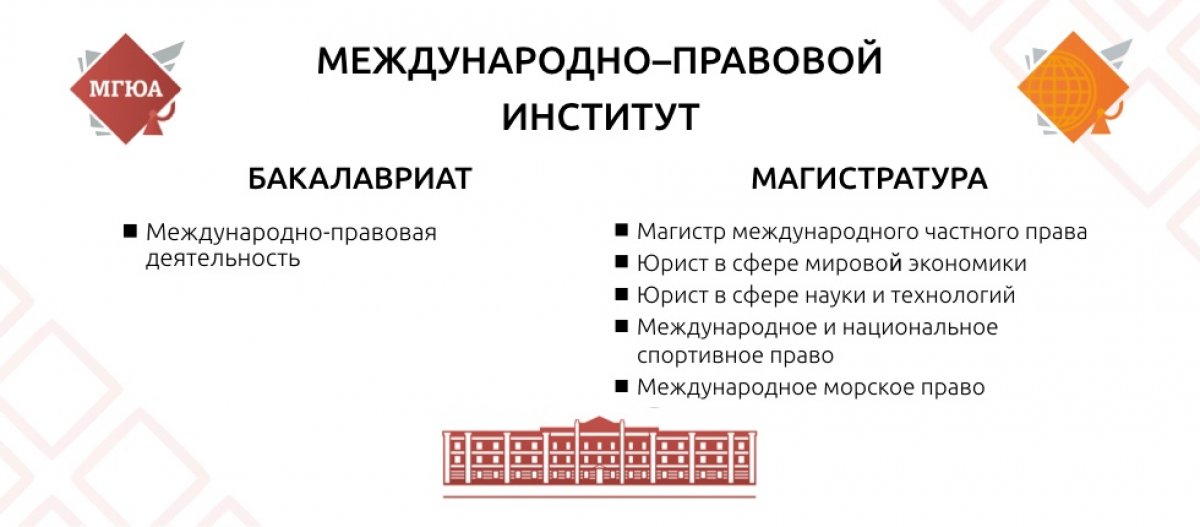 До начала вашего обучения в МГЮА остается все меньше времени, делайте свой выбор🚀