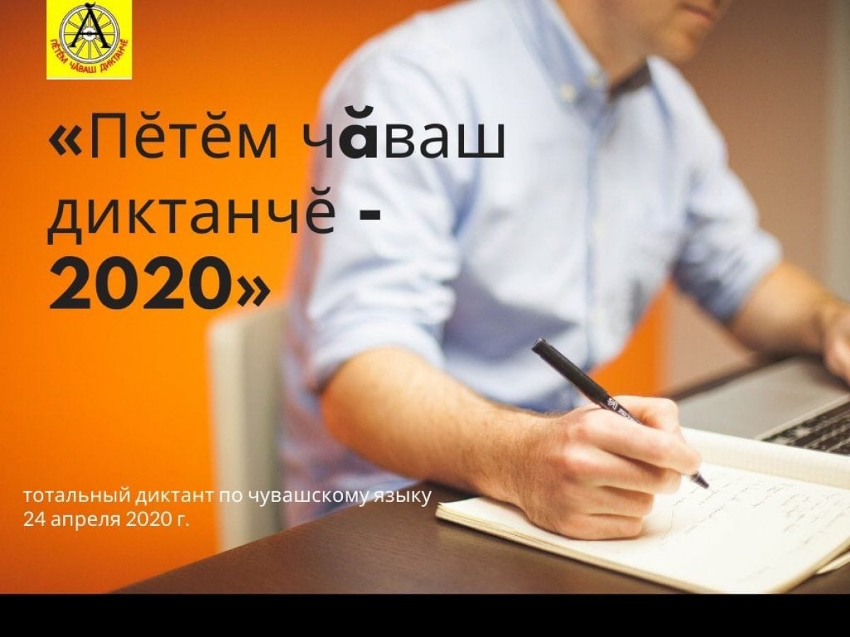 💫24 апреля 2020 г. проводится ежегодная образовательная акция – тотальный диктант по чувашскому языку «Пĕтĕм чăваш диктанчĕ - 2020»