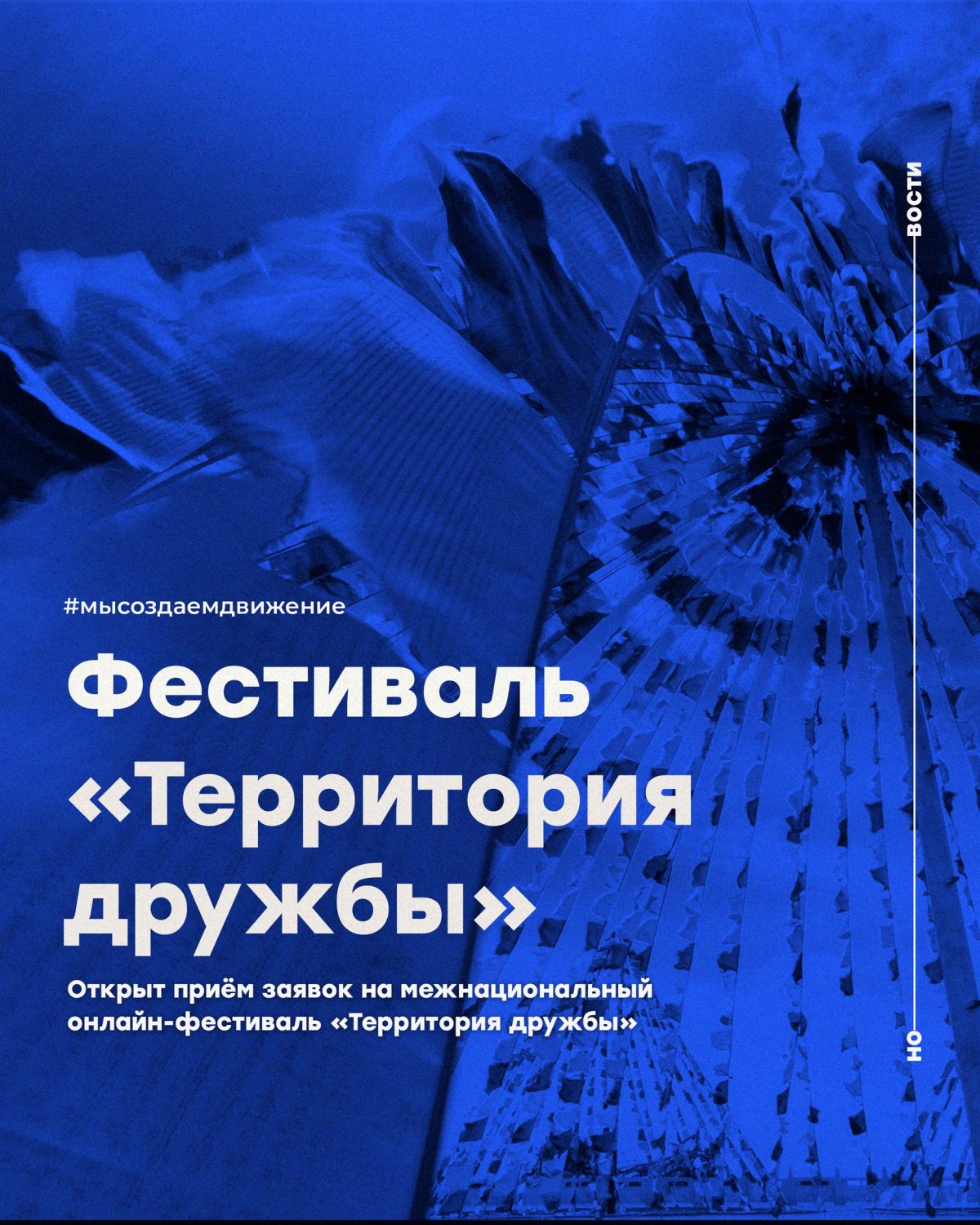 Открыт приём заявок на межнациональный онлайн-фестиваль «Территория дружбы»!