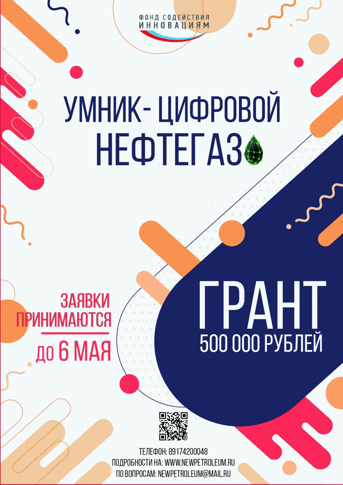 Есть идея? Получи грант 500.000 на реализацию!