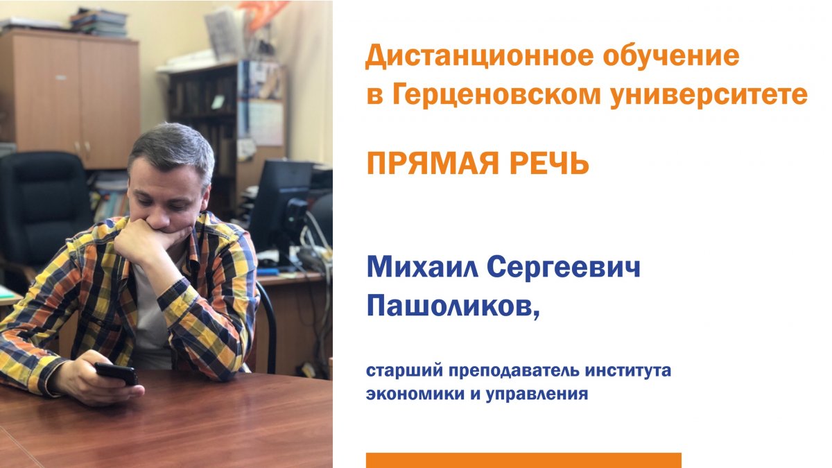 Старший преподаватель института экономики и управления Пашоликов Михаил Сергеевич делится опытом дистанционного обучения