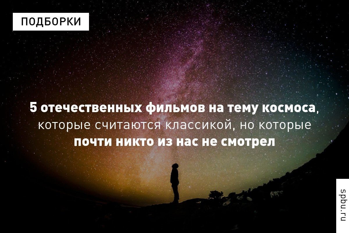 «Космическая» подборка отечественных фильмов, которая поможет скрасить самоизоляцию, от старшего преподавателя (кафедра междисциплинарных исследований и практик в области искусств), киноведа Милы Двинятиной «Космическая» подборка отечественных фильмов, которая поможет скрасить самоизоляцию, от старшего преподавателя (кафедра междисциплинарных исследований и практик в области искусств), киноведа Милы Двинятиной