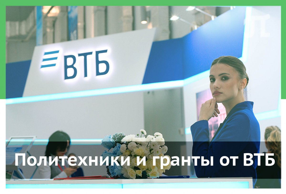 Двое студентов стали победителями конкурса Гранты ВТБ