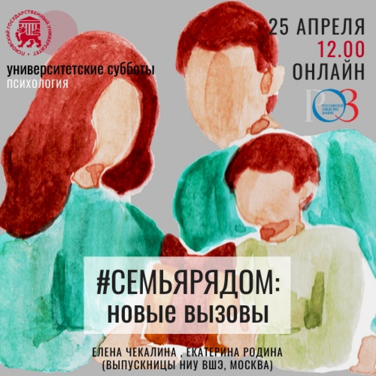 : психологи расскажут о семейных отношениях в период самоизоляции в рамках "Университетских суббот"